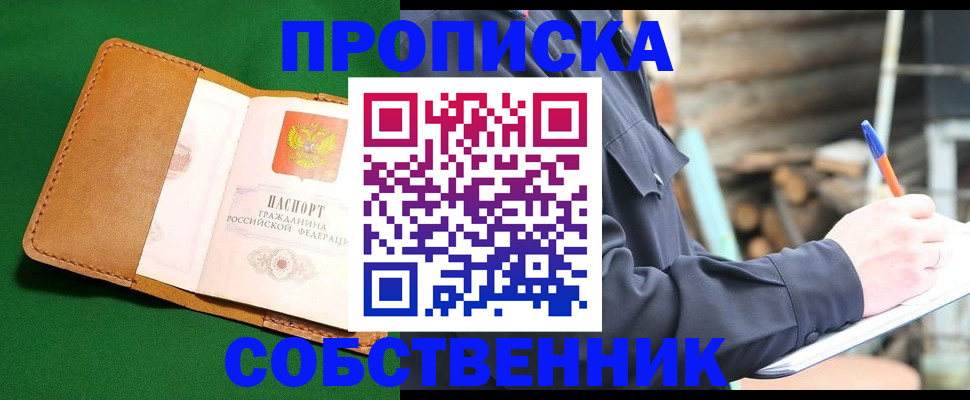 купить прописку в Донском